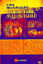 பெ. மாதையன் எழுதிய சங்க இலக்கியத்தில் வேளாண் சமுதாயம் - Book Cover