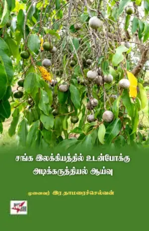 முனைவர் இர.தாமரைச்செல்வன் எழுதிய சங்க இலக்கியத்தில் உடன்போக்கு அடிக்கருத்தியல் ஆய்வு - Book Cover