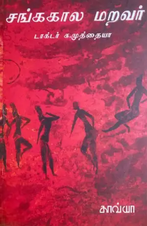 எஸ் . முத்தையா எழுதிய சங்க கால மறவர் - Book Cover