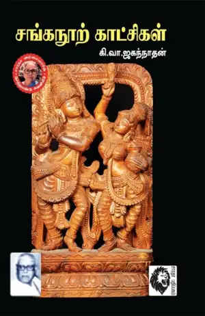 கி. வா. ஜகந்நாதன் எழுதிய சங்கநூற் காட்சிகள் - Book Cover