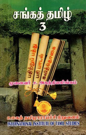 முனைவர் ச. அகத்தியலிங்கம் எழுதிய சங்கத் தமிழ் - 3 - Book Cover