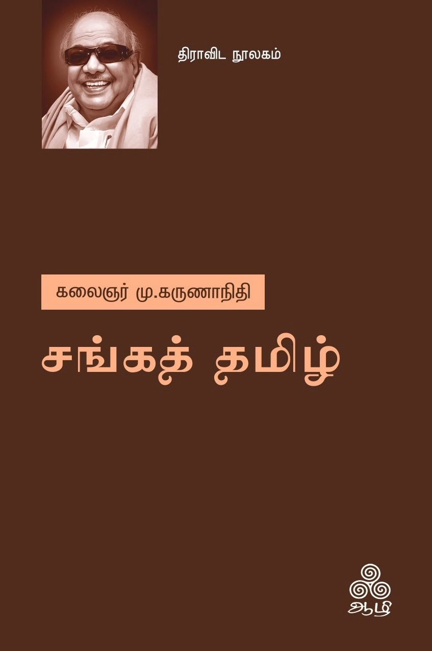 கலைஞர் மு. கருணாநிதி எழுதிய சங்கத் தமிழ் (ஆழி பதிப்பகம்) - Book Cover