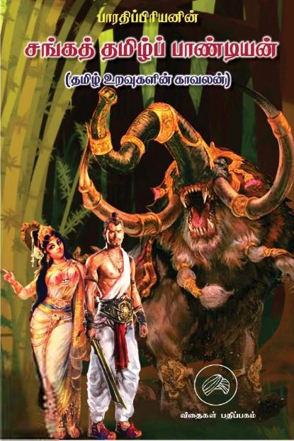 பாரதிப்பிரியன் எழுதிய சங்கத் தமிழ்ப் பாண்டியன் - Book Cover