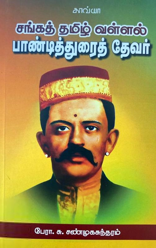 பேரா. சு. சண்முகசுந்தரம் எழுதிய சங்கத் தமிழ் வள்ளல் பாண்டித்துரைத் தேவர் - Book Cover