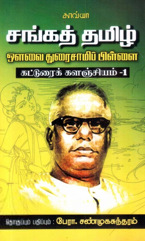 காவ்யா பதிப்பகம் எழுதிய சங்கத்தமிழ் - Book Cover