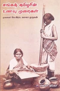 கமலா முருகன் எழுதிய சங்கத் தமிழரின் உணவு முறைகள் - Book Cover