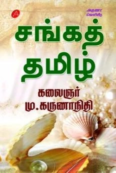 கலைஞர் மு. கருணாநிதி எழுதிய சங்கத் தமிழ் (அருணா பப்ளிகேஷன்ஸ்) - Book Cover