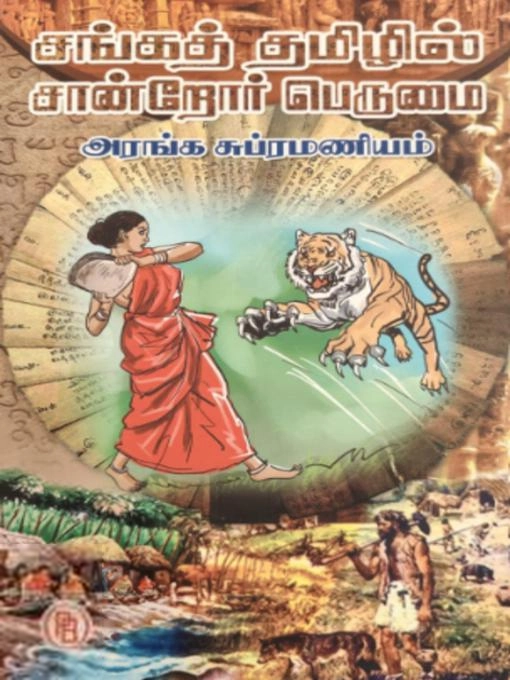 அரங்க. சுப்ரமணியம் எழுதிய சங்கத் தமிழில் சான்றோர் பெருமை - Book Cover