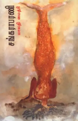 மாலதி மைத்ரி எழுதிய சங்கராபரணி - Book Cover