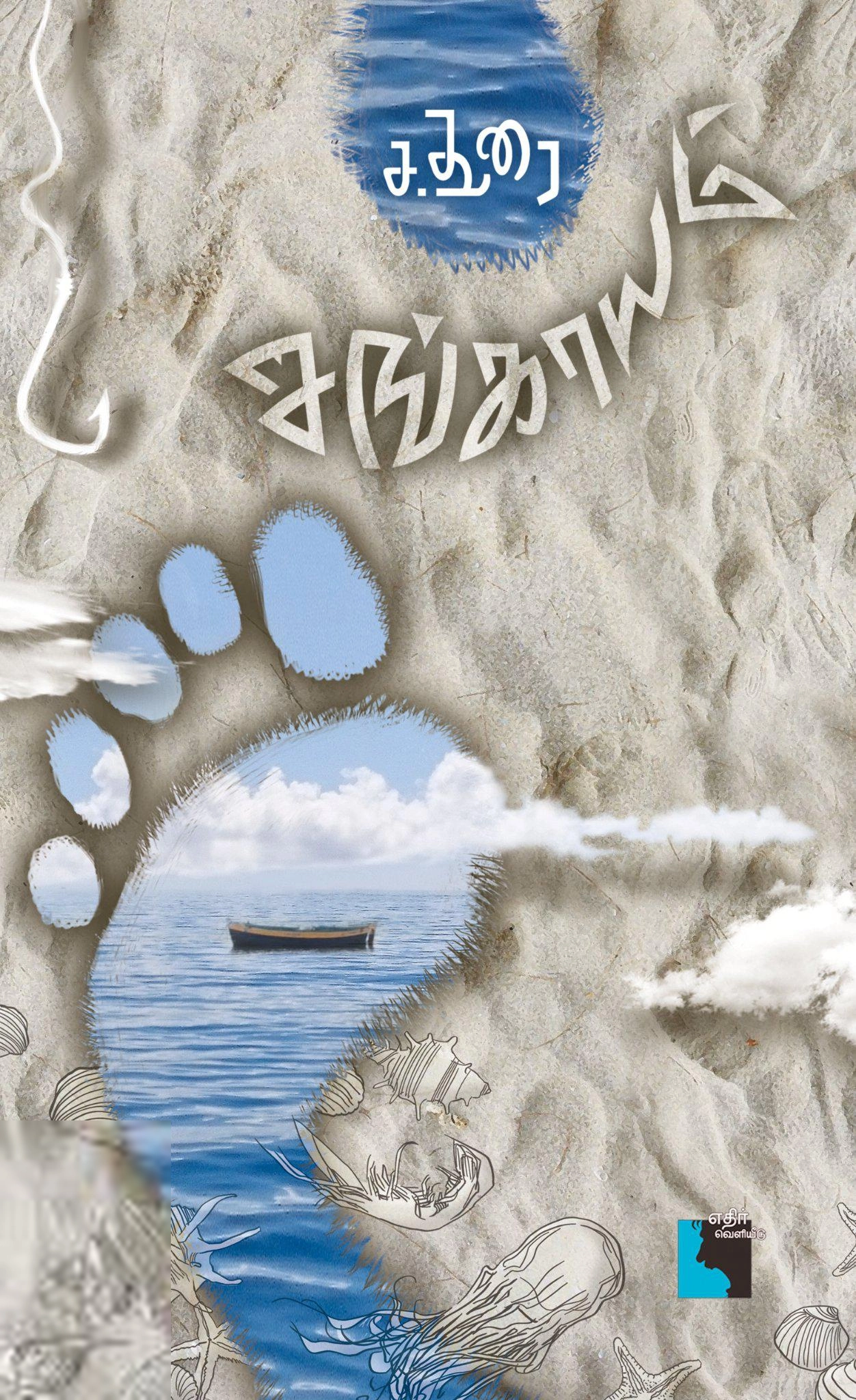 ச. துரை எழுதிய சங்காயம் - Book Cover