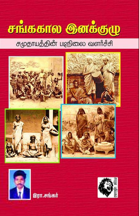 இரா. சங்கர் எழுதிய சங்ககால இனக்குழு - Book Cover