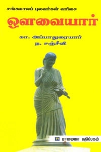 ந. சஞ்சீவி,கா. அப்பாதுரை எழுதிய சங்ககாலப் புலவர்கள் வரிசை: ஔவையார் - Book Cover