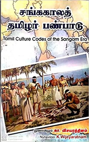 நுணாவிலூர் கா. விசயரத்தினம் எழுதிய சங்ககாலத் தமிழர் பண்பாடு - Book Cover