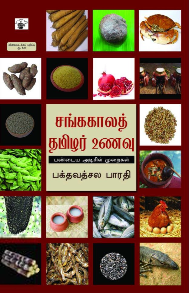 பக்தவத்சல பாரதி எழுதிய சங்ககாலத் தமிழர் உணவு: பண்டைய அடிசில் முறைகள் - Book Cover