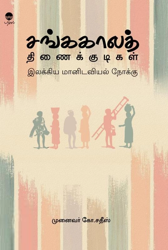 முனைவர் கோ. சதீஸ் எழுதிய சங்ககாலத் திணைக்குடிகள் - Book Cover