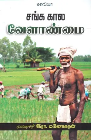 முனைவர் இரா. மனோகரன் எழுதிய சங்ககால வேளாண்மை - Book Cover