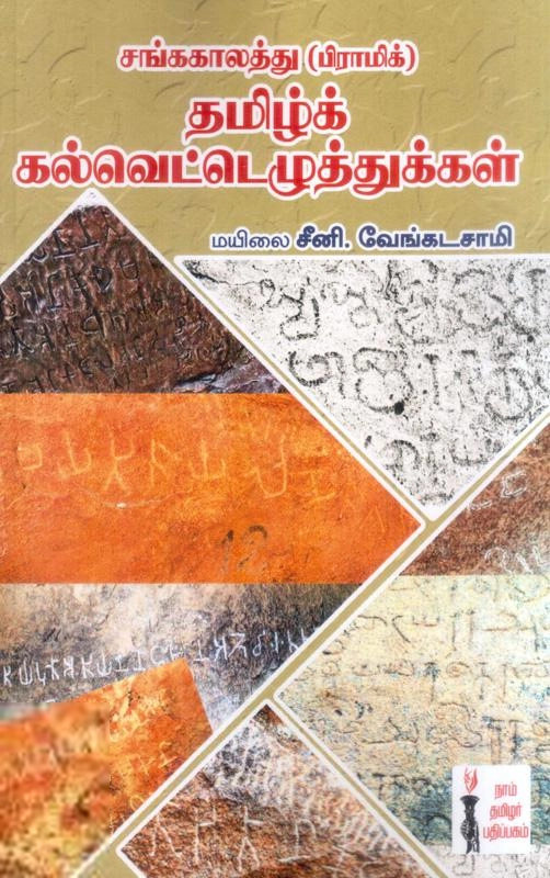 மயிலை சீனி. வேங்கடசாமி எழுதிய சங்ககாலத்து (பிராமிக்) தமிழ்க் கல்வெட்டெழுத்துக்கள் - Book Cover