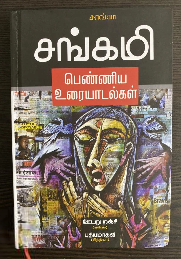 Kavya Pathippagam எழுதிய சங்கமி - பெண்ணிய உரையாடல்கள் - Book Cover