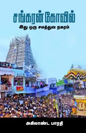 Dr. S. அகிலாண்ட பாரதி எழுதிய சங்கரன் கோவில் - Book Cover
