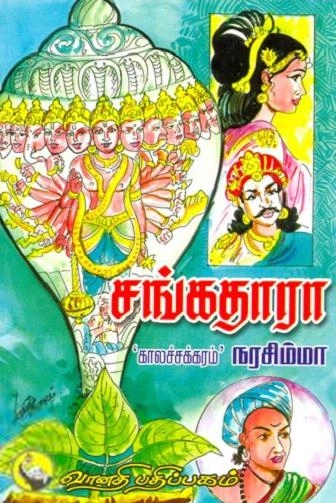 காலச்சக்கரம் நரசிம்மா எழுதிய சங்கதாரா - Book Cover