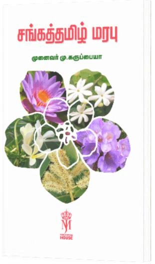 முனைவர் மு.கருப்பையா எழுதிய சங்கத்தமிழ் மரபு - Book Cover