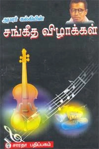 கல்கி எழுதிய சங்கீத விழாக்கள் - Book Cover