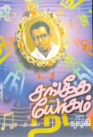 கல்கி எழுதிய சங்கீத யோகம் - Book Cover
