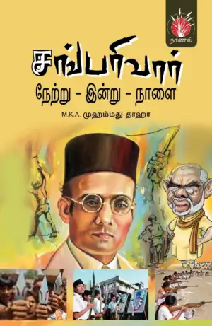 நாணல் எழுதிய சங்பரிவார்: நேற்று - இன்று - நாளை - Book Cover