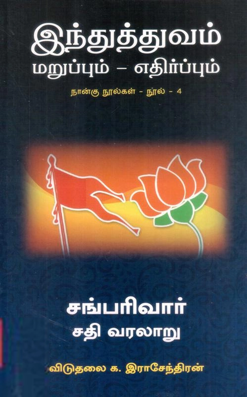 விடுதலை இராசேந்திரன் எழுதிய சங் பரிவார்: சதி வரலாறு - Book Cover