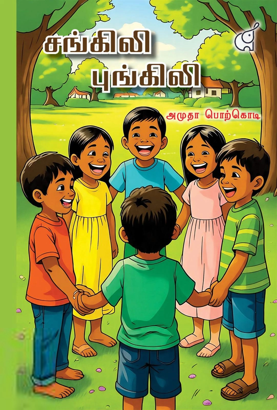 அமுதா பொற்கொடி எழுதிய சங்கிலி புங்கிலி - Book Cover