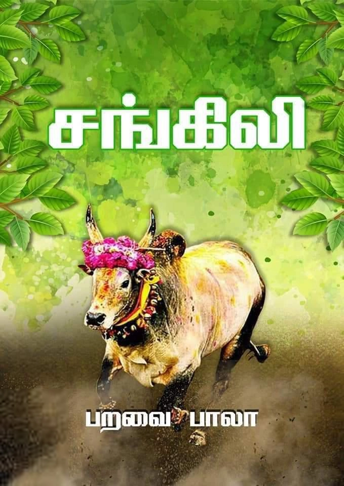 பறவை பாலா எழுதிய சங்கிலி - Book Cover