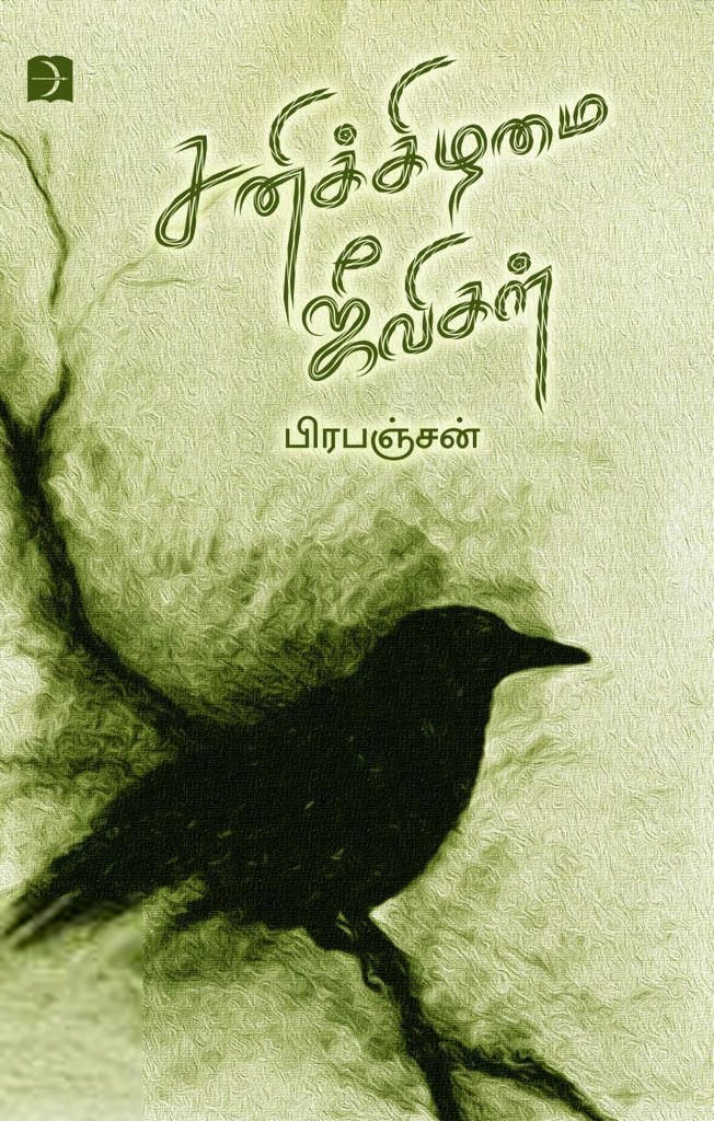 பிரபஞ்சன் எழுதிய சனிக்கிழமை ஜீவிகள் (டிஸ்கவரி) - Book Cover
