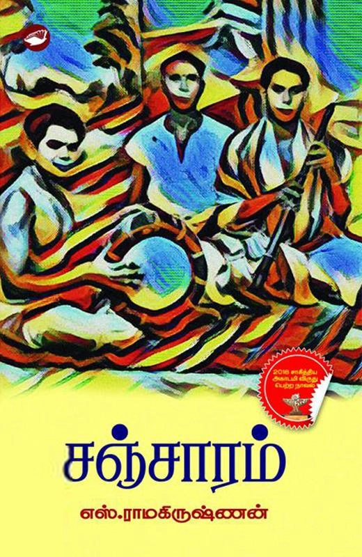 எஸ். ராமகிருஷ்ணன் எழுதிய சஞ்சாரம் (கெட்டி அட்டை) - Book Cover