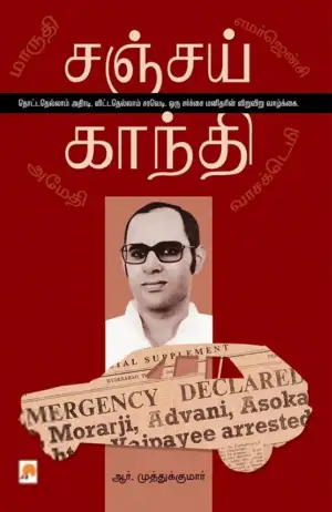 ஆர். முத்துக்குமார் எழுதிய சஞ்சய் காந்தி - Book Cover