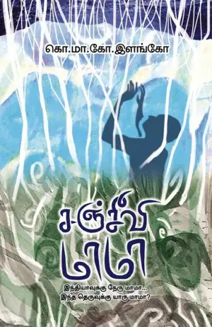 கொ. மா. கோ. இளங்கோ எழுதிய சஞ்சீவி மாமா - Book Cover