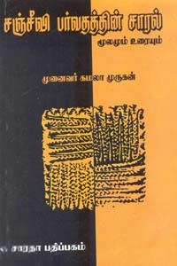 முனைவர் கே. இரா. கமலாமுருகன் எழுதிய சஞ்சீவி பர்வதத்தின் சாரல் (உ) - Book Cover