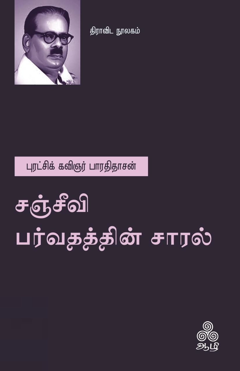 ஆழி பதிப்பகம் எழுதிய சஞ்சீவி பர்வதத்தின் சாரல் - Book Cover