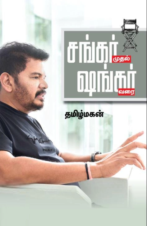 தமிழ்மகன் எழுதிய சங்கர் முதல் ஷங்கர் வரை (மின்னங்காடி) - Book Cover