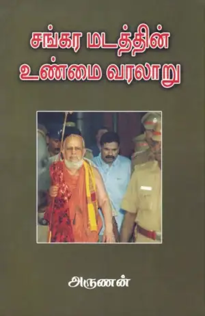 அருணன் எழுதிய சங்கர மடத்தின் உண்மை வரலாறு - Book Cover