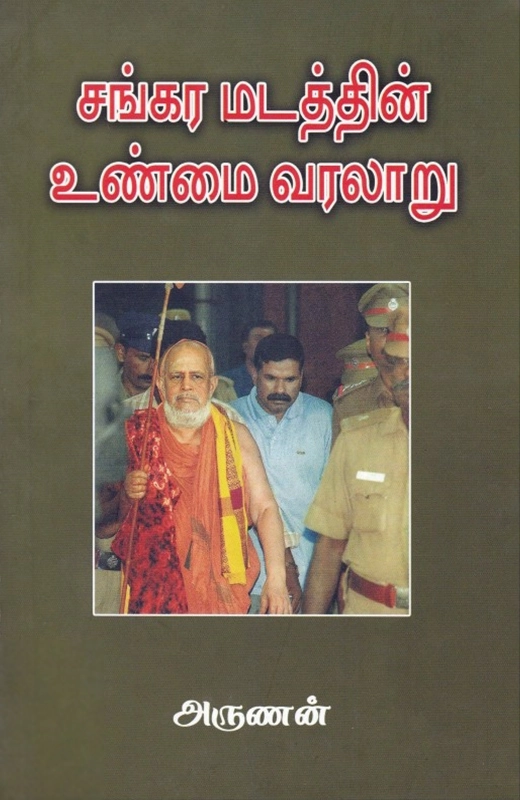அருணன் எழுதிய சங்கர மடத்தின் உண்மை வரலாறு - Book Cover