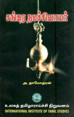 முனைவர் அ. தாமோதரன் எழுதிய சங்கர நமச்சிவாயர் - Book Cover