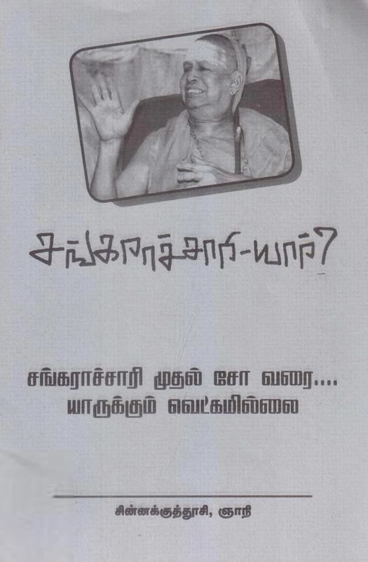 ஞாநி எழுதிய சங்கராச்சாரியார் யார்? - Book Cover