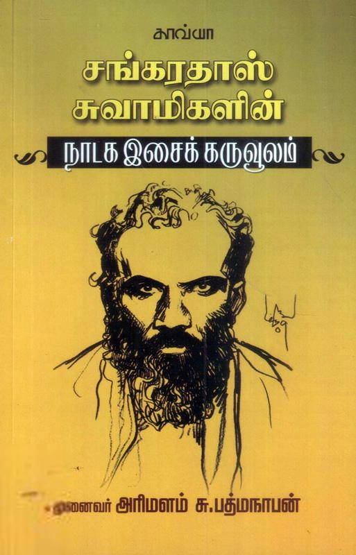 முனைவர் அரிமளம் சு. பத்மநாபன் எழுதிய சங்கரதாஸ் சுவாமிகளின் நாடக இசைக் கருவூலம் - Book Cover