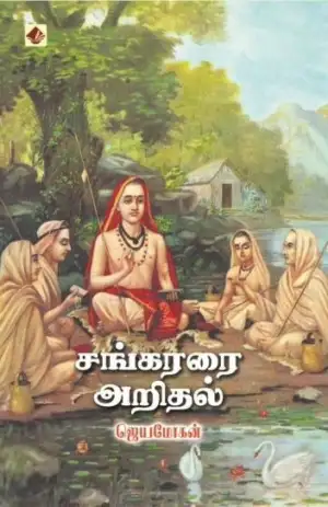 ஜெயமோகன் எழுதிய சங்கரரை அறிதல் - Book Cover
