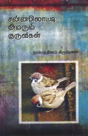 நாகரத்தினம் கிருஷ்ணா எழுதிய சன்னலொட்டி அமரும் குருவிகள் - Book Cover