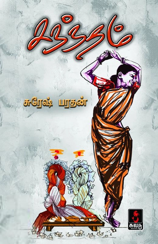 சுரேஷ் பரதன் எழுதிய சந்நதம் - Book Cover