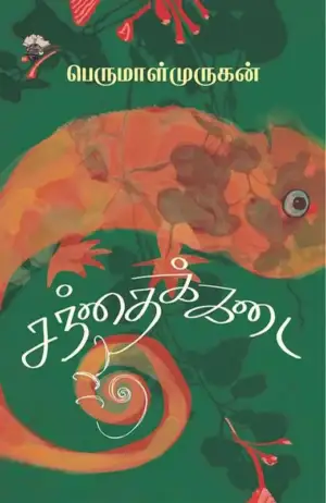 பெருமாள் முருகன் எழுதிய சந்தைக்கடை - Book Cover