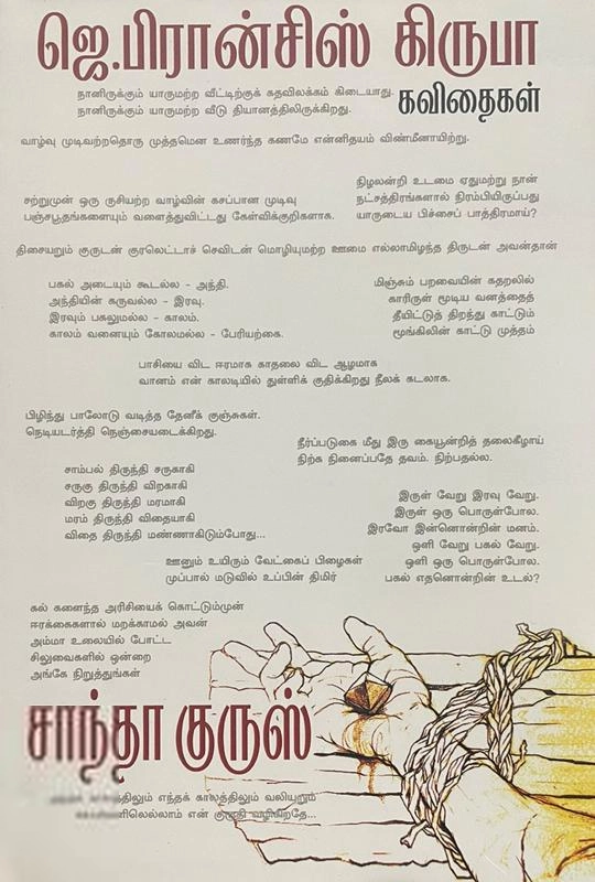 ஜெ. பிரான்சிஸ் கிருபா எழுதிய சாந்தாகுருஸ் (தமிழினி) - Book Cover