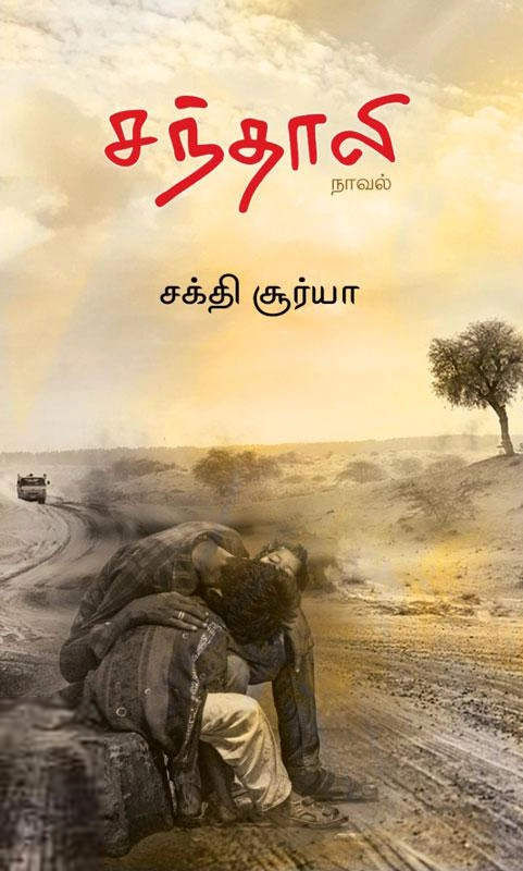 சக்தி சூர்யா எழுதிய சந்தாலி - Book Cover