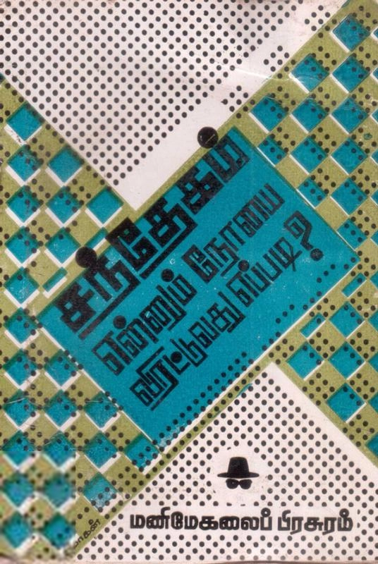 ஆசிரியர் குழு எழுதிய சந்தேகம் என்னும் நோயை விரட்டுவது எப்படி? - Book Cover